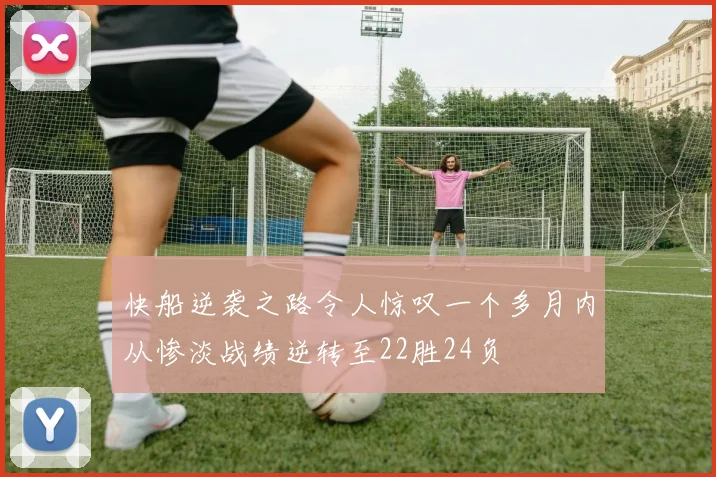 快船逆袭之路令人惊叹一个多月内从惨淡战绩逆转至22胜24负